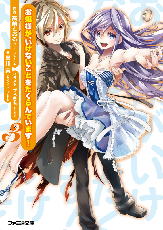 お嬢様が、いけないことをたくらんでいます!3 (ファミ通文庫)