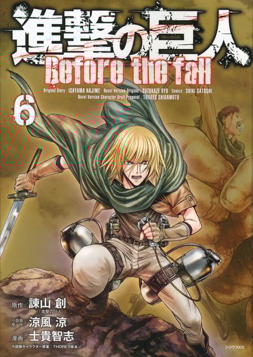 進撃の巨人 Before the fall(6) (シリウスKC)
