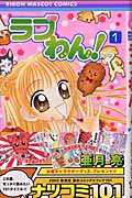 ラブわん! (1) (りぼんマスコットC)