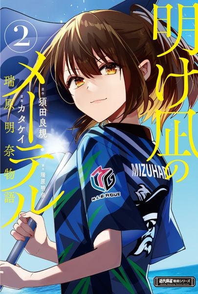 明け凪のメーテル 瑞原明奈物語 (2) (近代麻雀戦術シリーズ)