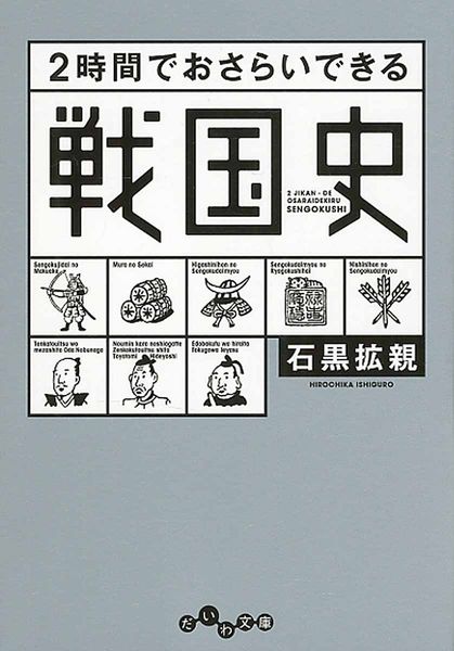 2時間でおさらいできる戦国史 (だいわ文庫)