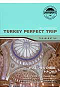 トルコパーフェクトトリップ (TRAVEL STYLE passport)の詳細を見る