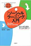 「ソーシャルラーニング」入門 ソーシャルメディアがもたらす人と組織の知識革命