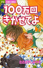 100万回きかせてよ (2) (フラワーC)の詳細を見る