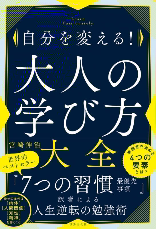 自分を変える!大人の学び方大全 Learn Passionately