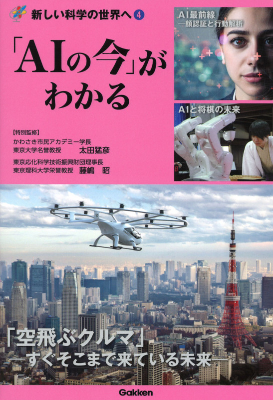 「AIの今」がわかる (新しい科学の世界へ 4)