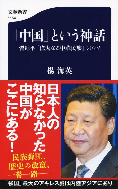 「中国」という神話 習近平「偉大なる中華民族」のウソ (文春新書)