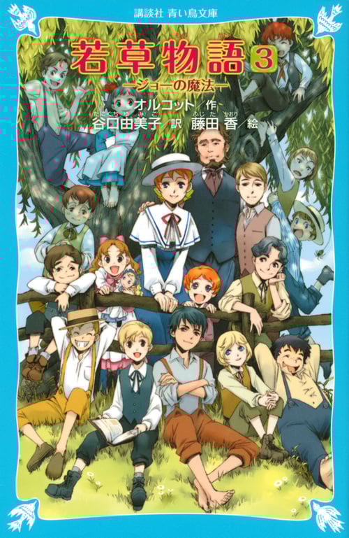 若草物語3 ジョーの魔法 (講談社青い鳥文庫)