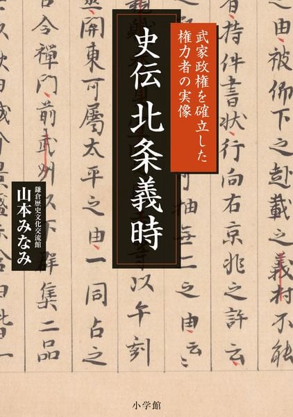 史伝 北条義時 武家政権を確立した権力者の実像