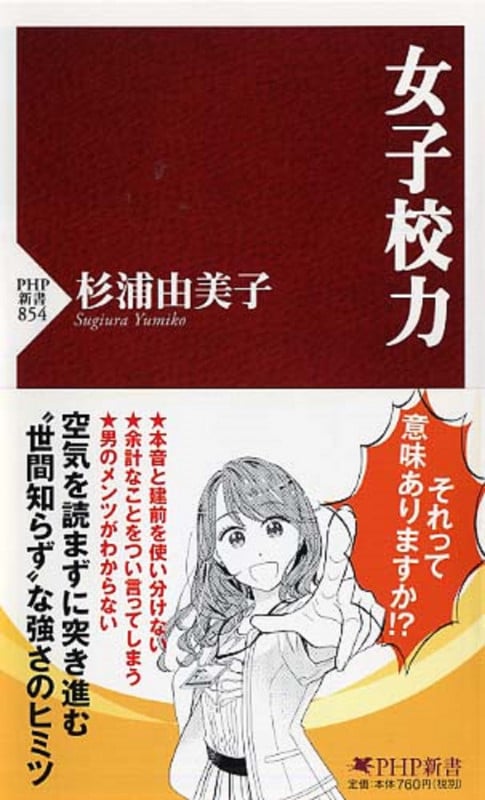 女子校力 (PHP新書)