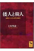 倭人と韓人 (講談社学術文庫)