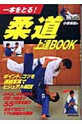 柔道上達BOOK 一本をとる!の詳細を見る