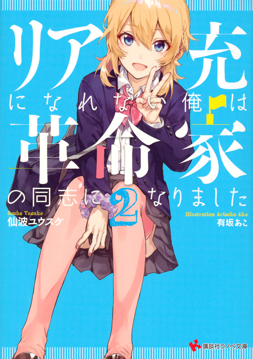 リア充になれない俺は革命家の同志になりました (2) (講談社ラノベ文庫)