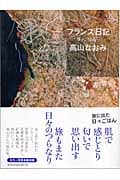 フランス日記 日々ごはん特別編