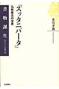 『スッタニパータ』 仏教最古の世界 (書物誕生 あたらしい古典入門)の詳細を見る