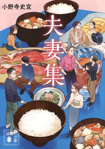 夫妻集 (講談社文庫)