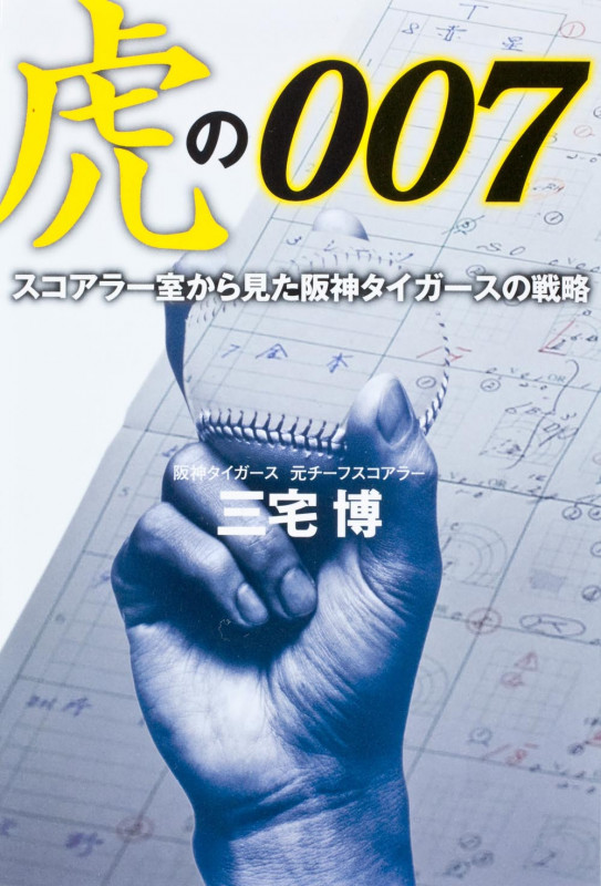 虎の007 スコアラー室から見た阪神タイガースの戦略の詳細を見る