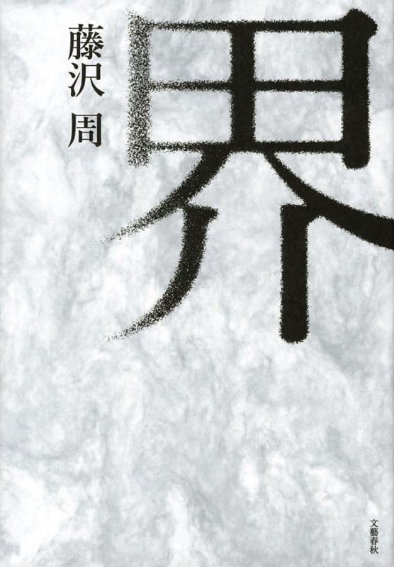 界の詳細を見る