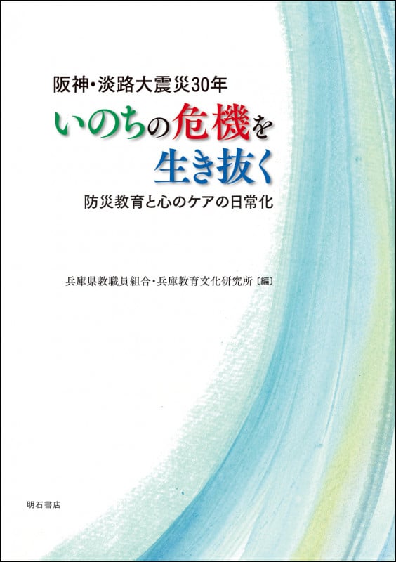 阪神・淡路大震災30年 いのちの危機を生き抜く 防災教育と心のケアの日常化