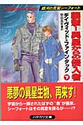 襲撃!異星からの侵入者 銀河の荒鷲シーフォート (下) (ハヤカワ文庫SF)