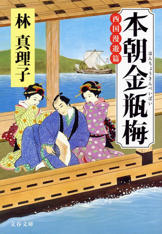 本朝金瓶梅 西国漫遊篇 (文春文庫)の詳細を見る