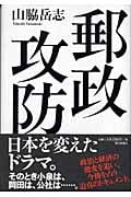 郵政攻防の詳細を見る
