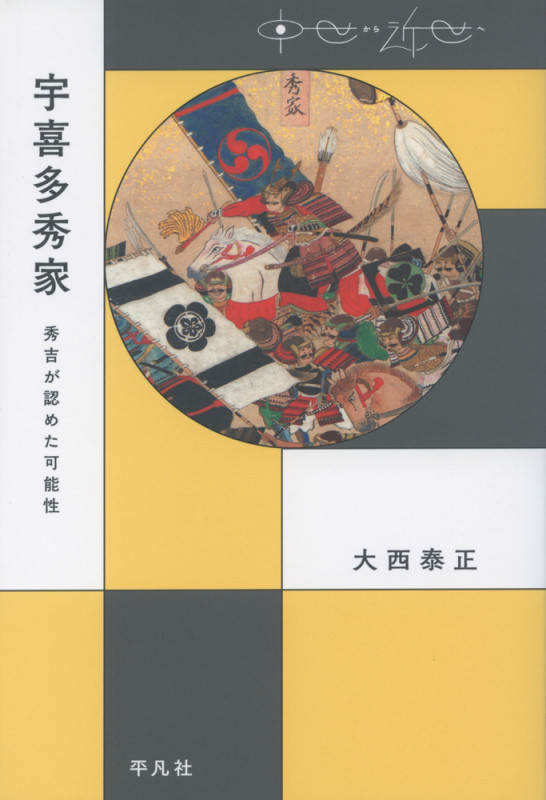 宇喜多秀家 秀吉が認めた可能性 (中世から近世へ)