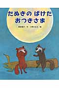 たぬきのばけたおつきさま (ひまわりえほんシリーズ)