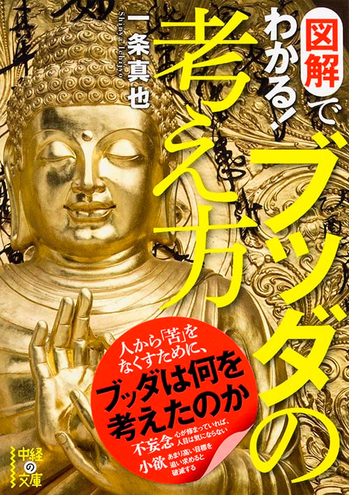 図解でわかる! ブッダの考え方 (中経の文庫)