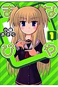 まなびや 1 (ガンガンコミックスJOKER)