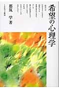 希望の心理学