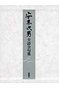 安東次男全詩句集
