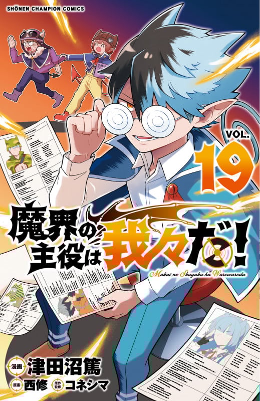 【我々だ!】漫画25冊＋グッズまとめ売り/○○の主役/コネシマ他/オマケ付 魔界の主役は我々だ 1〜21巻 全巻セット まとめ売り 漫画 マンガ