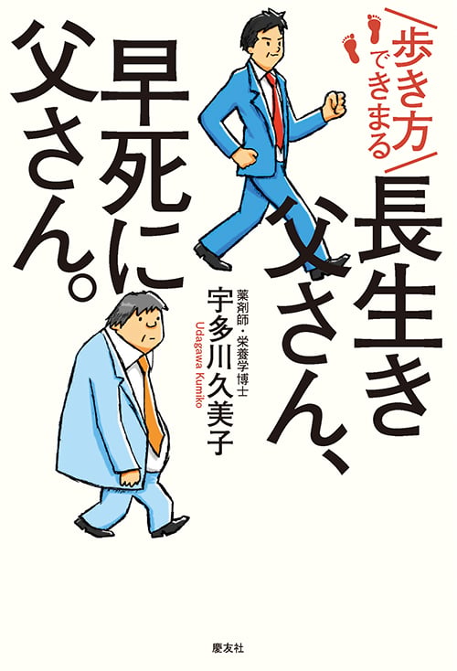 歩き方できまる長生き父さん、早死に父さん。