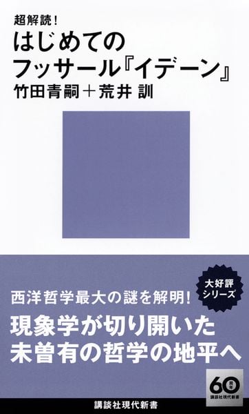 超解読! はじめてのフッサール『イデーン』 (講談社現代新書)の詳細を見る