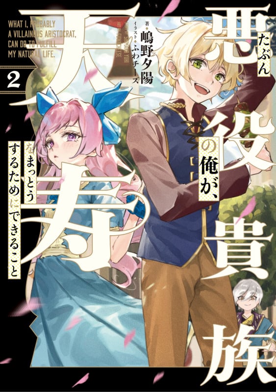 たぶん悪役貴族の俺が、天寿をまっとうするためにできること 2