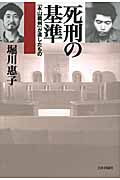 死刑の基準 「永山裁判」が遺したもの