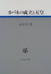 カバネの成立と天皇 (古代史研究選書)
