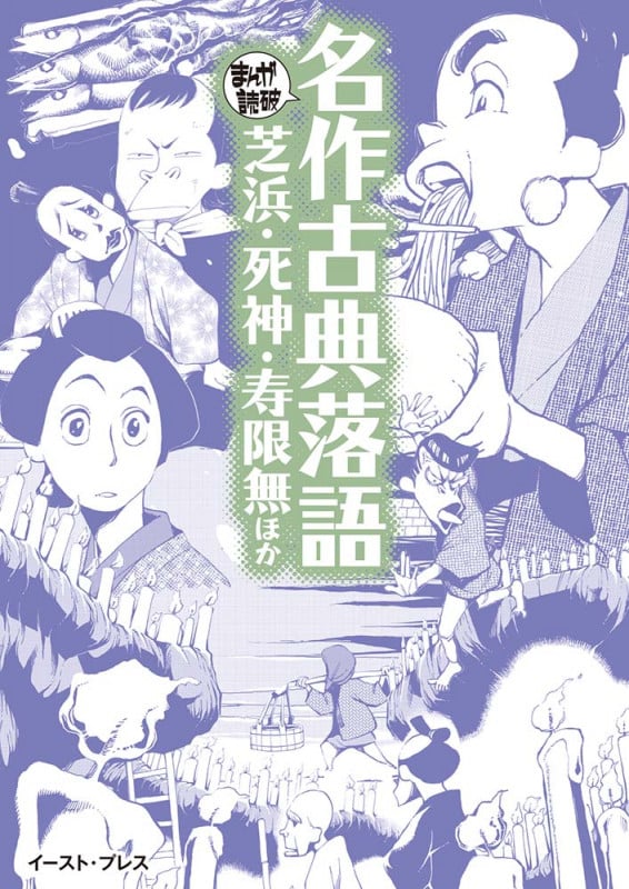 名作古典落語(文庫版) 芝浜・死神・寿限無ほか (まんがで読破)