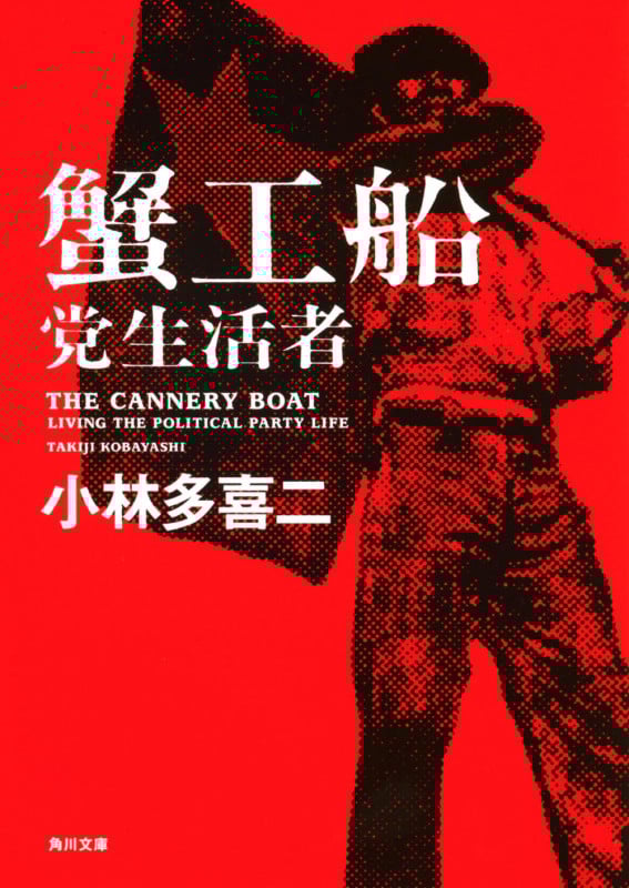 蟹工船・党生活者 (角川文庫)