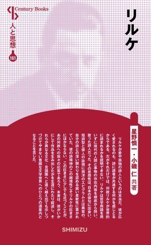 リルケ 新装版 (Century books 人と思想 161)
