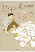 代書屋ミクラ