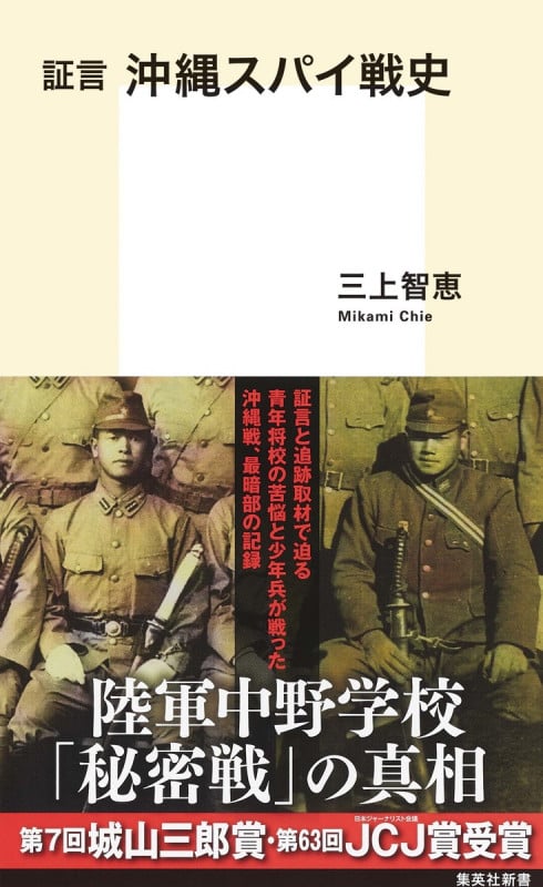 証言 沖縄スパイ戦史 (集英社新書)