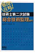 難関攻略!技術士第二次試験 総合技術監理部門 (LICENSE BOOKS)