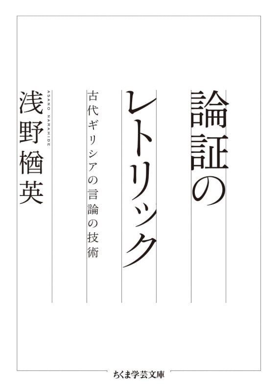 論証のレトリック 古代ギリシアの言論の技術 (ちくま学芸文庫)