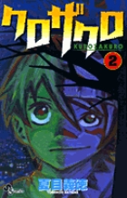 クロザクロ 2 (少年サンデーコミックス)の詳細を見る