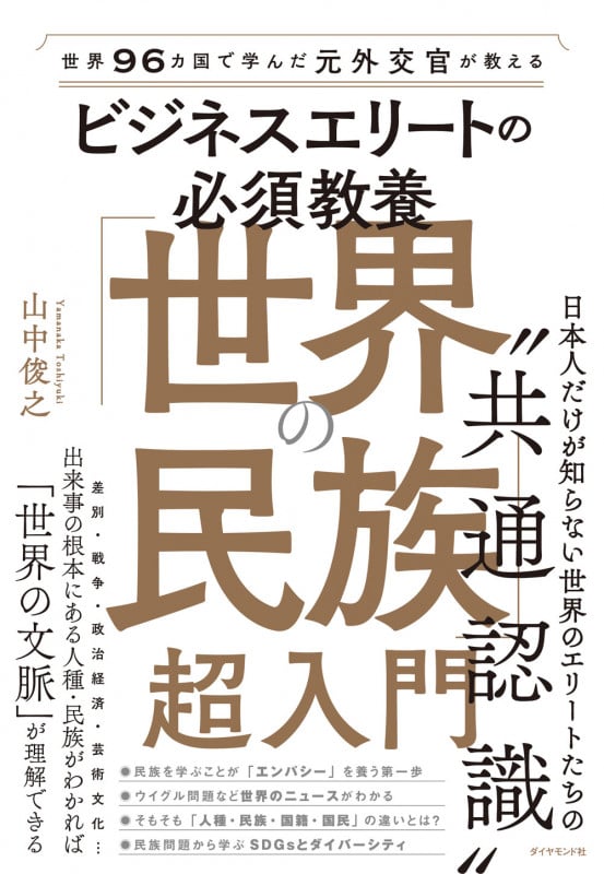 世界96カ国で学んだ元外交官が教える ビジネスエリートの必須教養 「世界の民族」超入門