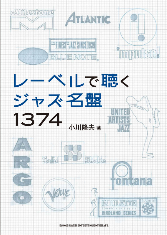 レーベルで聴く ジャズ名盤1374