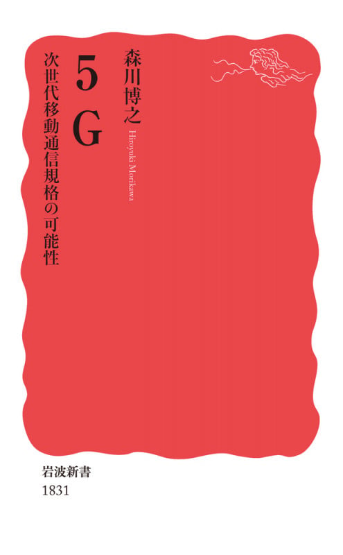 5G 次世代移動通信規格の可能性 (岩波新書)