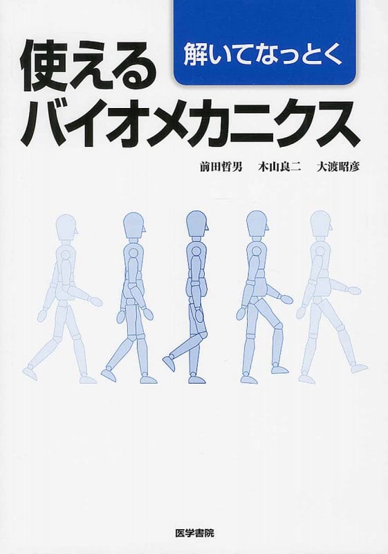 [解いてなっとく]使えるバイオメカニクス
